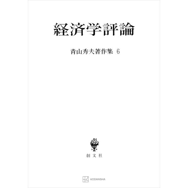 青山秀夫著作集6:経済学評論 電子書籍版 / 青山秀夫