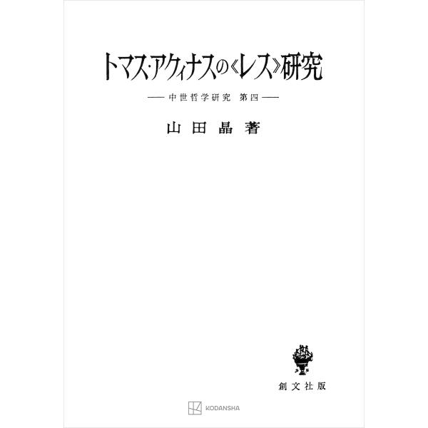 中世哲学研究4:トマス・アクィナスの〈レス〉研究 電子書籍版 / 山田晶