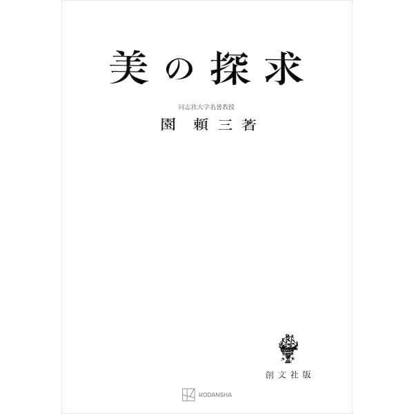 美の探求 電子書籍版 / 園頼三