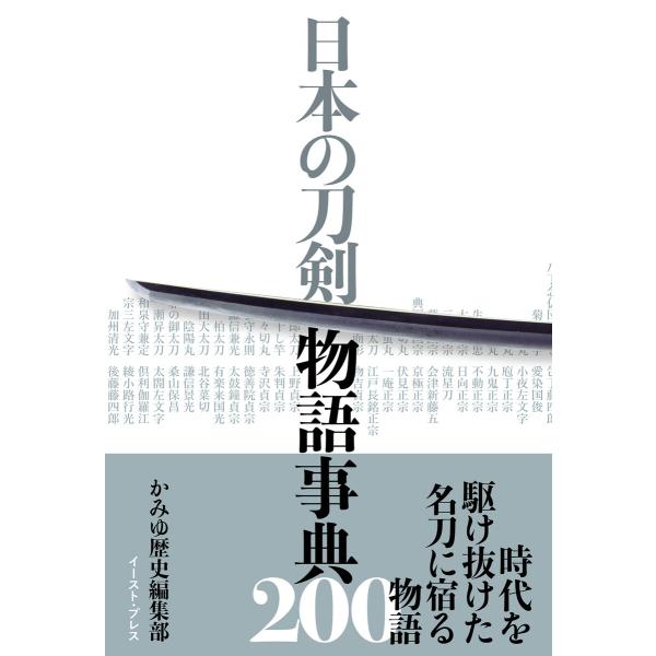 日本の刀剣 物語事典200 電子書籍版 / かみゆ歴史編集部