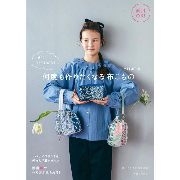 商用OK! え!? ハギレから? 何度も作りたくなる布こもの 電子書籍版 / yasumin