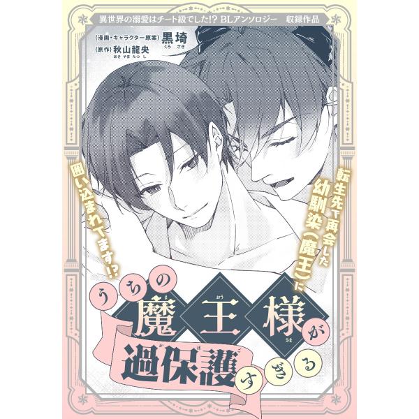 うちの魔王様が過保護すぎる 電子書籍版 / 黒埼/秋山龍央