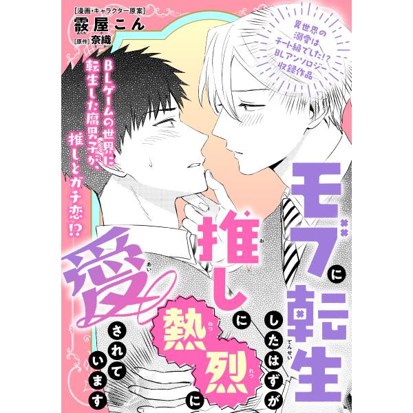 モブに転生したはずが、推しに熱烈に愛されています 電子書籍版 / 霰屋こん/奈織