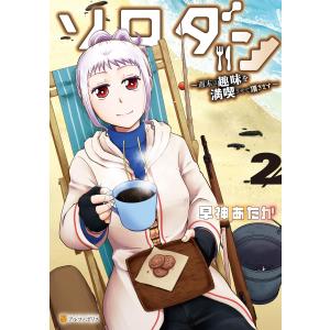 ソロダン 週末は趣味を満喫させて頂きます2 電子書籍版 / 漫画:早神あたか