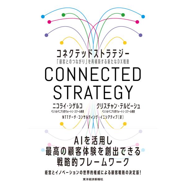 コネクテッドストラテジー―「顧客とのつながり」を再構築する新たなDX戦略 電子書籍版