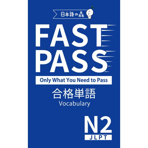 JLPT N2 FAST PASS 合格単語 Vocabulary 電子書籍版 / 著:日本語の森