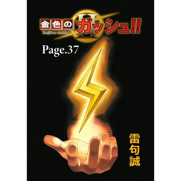 金色のガッシュ!! 2【単話版】 Page 37 電子書籍版 / 著:雷句誠