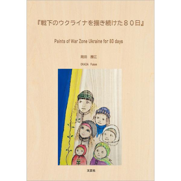 『戦下のウクライナを描き続けた80日』 Paints of War Zone Ukraine for...
