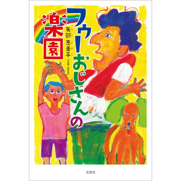 フゥーおじさんの楽園 電子書籍版 / 著:矢部恵美子