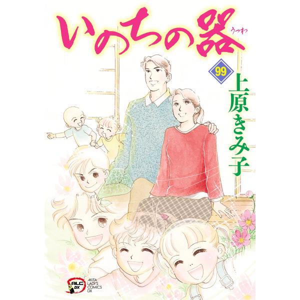いのちの器 (99) 電子書籍版 / 上原きみ子