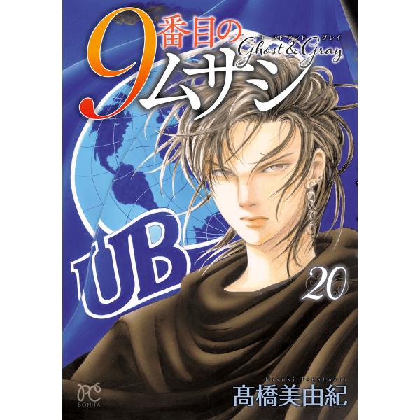 9番目のムサシ ゴースト アンド グレイ (20) 電子書籍版 / 高橋美由紀