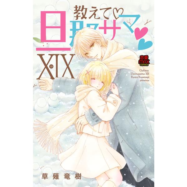 教えて・旦那サマ【電子単行本】 (19) 電子書籍版 / 草薙竜樹