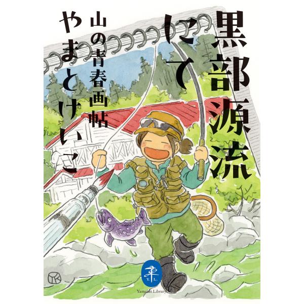 ヤマケイ文庫 黒部源流にて 山の青春画帖 電子書籍版 / 著:やまとけいこ