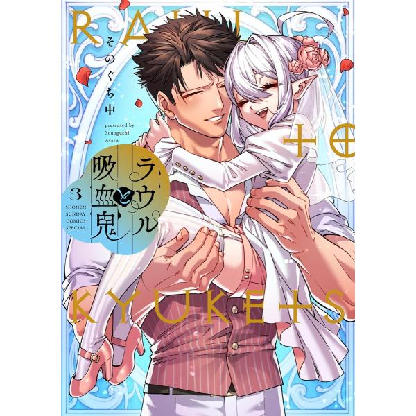 ラウルと吸血鬼 (3) 電子書籍版 / そのぐち中