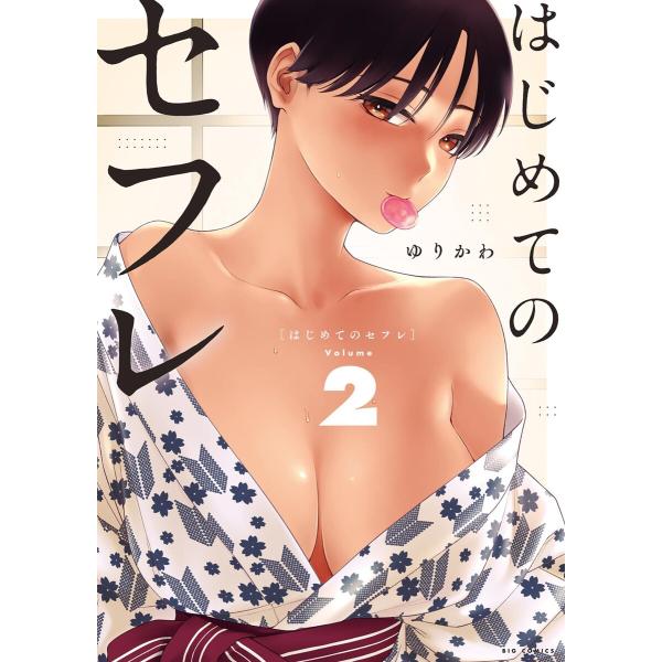 はじめてのセフレ (2) 電子書籍版 / まんが:ゆりかわ