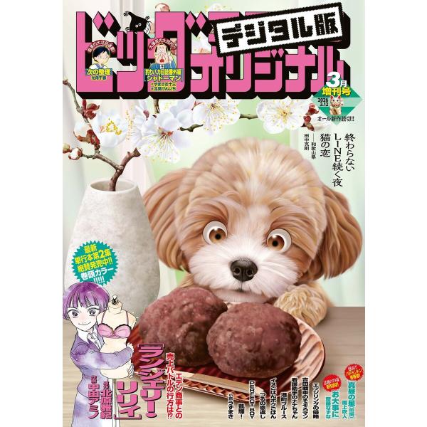 ビッグコミックオリジナル増刊 2026年3月増刊号(2026年2月12日発売) 電子書籍版 / ビッ...