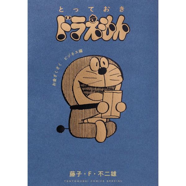とっておきドラえもん お金ざくざくビジネス編 電子書籍版 / 藤子・F・不二雄