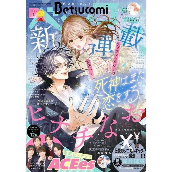 ベツコミ 2026年3月号(2026年2月13日発売) 電子書籍版 / ベツコミ編集部