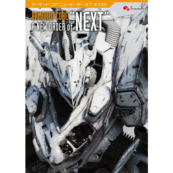 アーマード・コア A NEW ORDER of “NEXT” 電子書籍版 / 著者:週刊ファミ通編集...