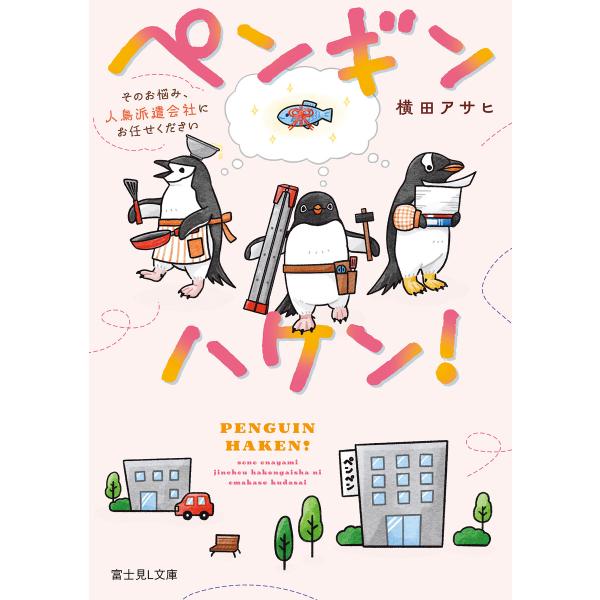 ペンギンハケン! そのお悩み、人鳥派遣会社にお任せください 電子書籍版 / 著者:横田アサヒ イラス...