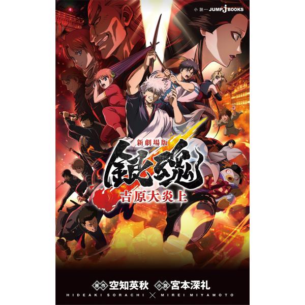 新劇場版 銀魂 ―吉原大炎上― 電子書籍版 / 著者:空知英秋 著者:宮本深礼