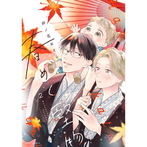 春めく堅物 2【電子特典付き】 電子書籍版 / 著者:卯ノ花おそら