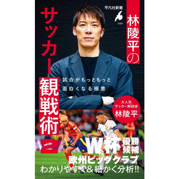 林陵平のサッカー観戦術 2 試合がもっともっと面白くなる極意 電子書籍版 / 著:林陵平