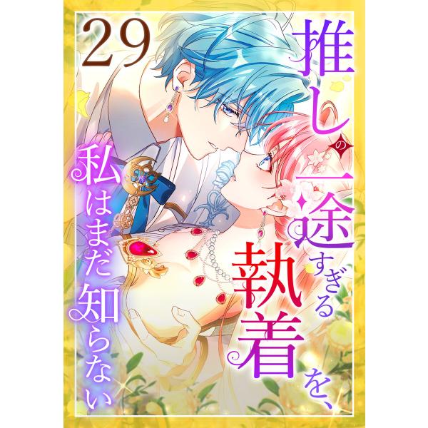 推しの一途すぎる執着を、私はまだ知らない 29話 電子書籍版 / 和泉杏咲 夏川リン/Aile/クリ...