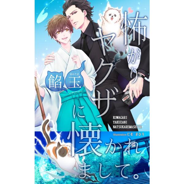 怖がりヤクザに懐かれまして。 電子書籍版 / 著:餡玉 著:にむまひろ