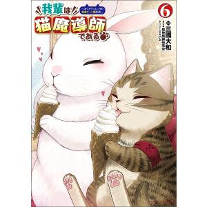 我輩は猫魔導師である〜キジトラ・ルークの快適チート猫生活〜(ポルカコミックス)6 電子書籍版