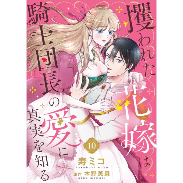 攫われた花嫁は騎士団長の愛に真実を知る10 電子書籍版 / 著:寿ミコ 原作:木野美森