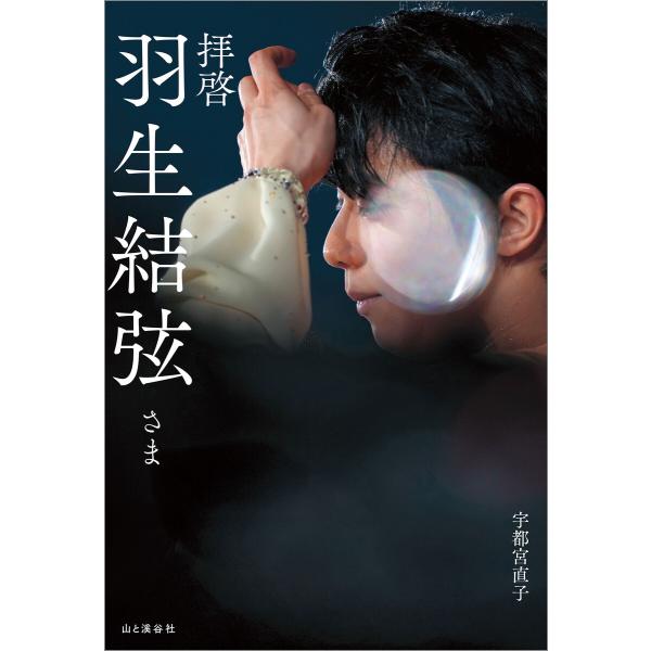 拝啓 羽生結弦さま 電子書籍版 / 著:宇都宮直子