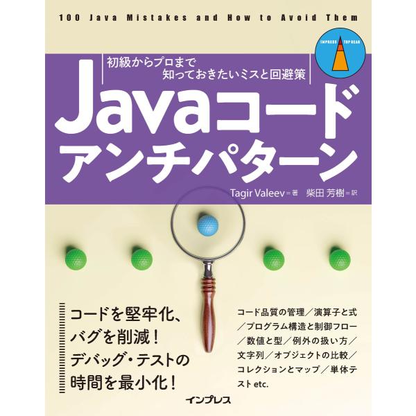 Javaコードアンチパターン 初級からプロまで知っておきたいミスと回避策 電子書籍版 / Tagir...