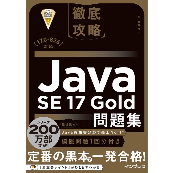 徹底攻略Java SE 17 Gold問題集[1Z0-826]対応 電子書籍版 / 志賀澄人