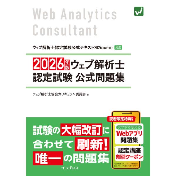 2026年版 ウェブ解析士認定試験 公式問題集 電子書籍版 / ウェブ解析士協会カリキュラム委員会