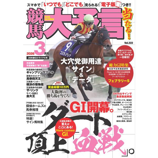競馬大予言 2026年3月号(26年春GIトライアル号) 電子書籍版 / 笠倉出版社