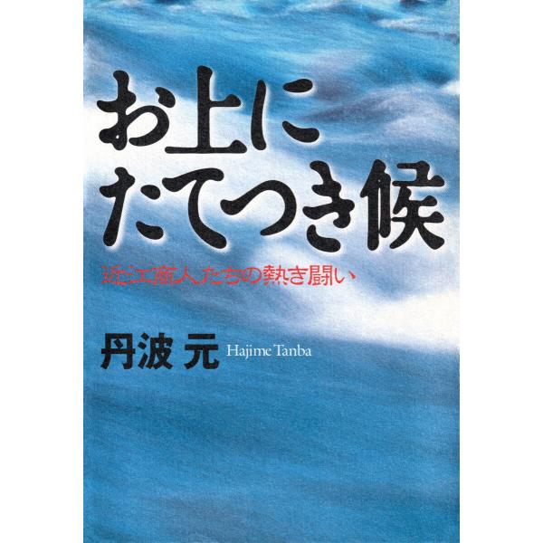 お上にたてつき候 電子書籍版 / 丹波元(著)