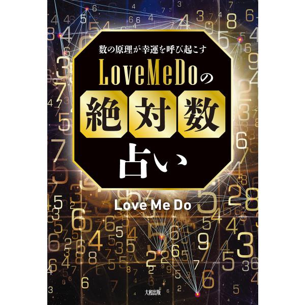 数の原理が幸運を呼び起こす Love Me Doの「絶対数」占い(大和出版) 電子書籍版 / Lov...