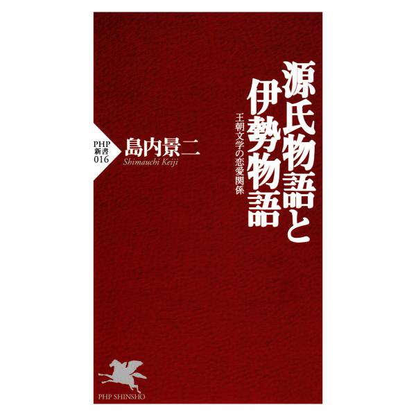 源氏物語と伊勢物語 電子書籍版 / 島内景二(著)