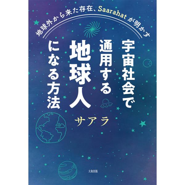 地球外から来た存在、Saarahatが明かす 宇宙社会で通用する地球人になる方法(大和出版) 電子書...