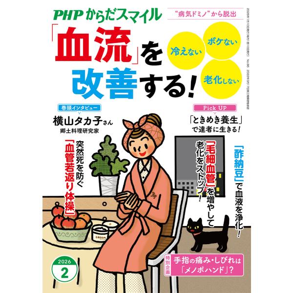 PHPからだスマイル2026年2月号 「血流」を改善する! 電子書籍版 / PHPからだスマイル編集...
