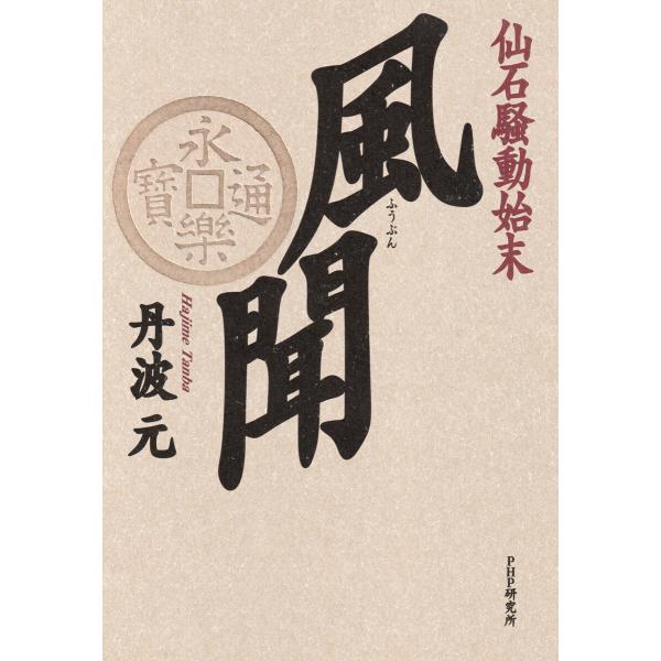 風聞 電子書籍版 / 丹波元(著)