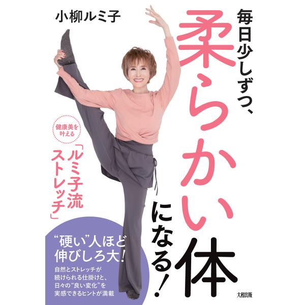 毎日少しずつ、柔らかい体になる!(大和出版) 電子書籍版 / 小柳ルミ子(著)