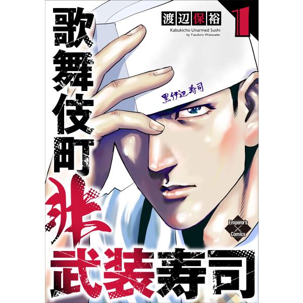 歌舞伎町非武装寿司 1巻 電子書籍版 / 渡辺保裕