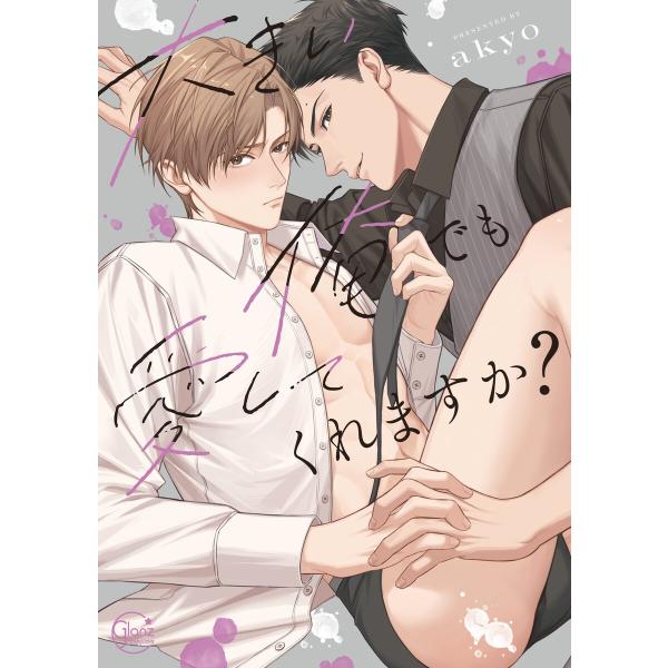 大きい俺でも愛してくれますか?【単行本版特典ペーパー付き】 電子書籍版 / akyo