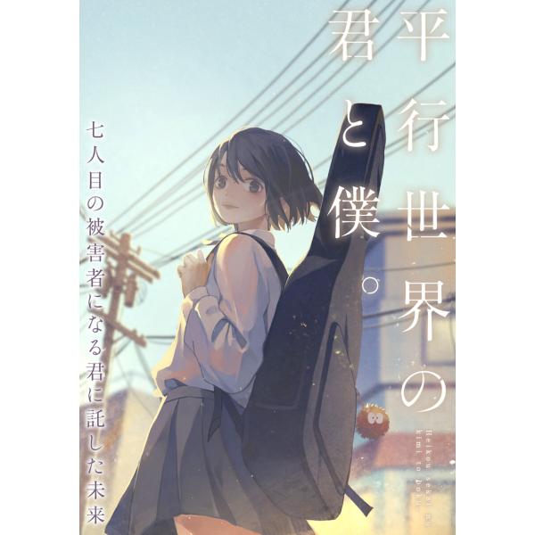 平行世界の君と僕。〜七人目の被害者になる君に託した未来〜 (23) 電子書籍版 / 著:TENCEN...