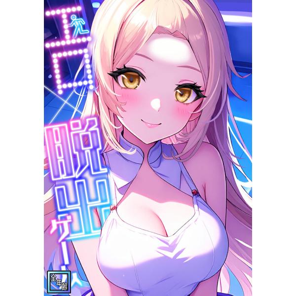 エロ×脱出ゲーム【全年齢版】 (2) 電子書籍版 / 著:エスティームーン/ワンチーム