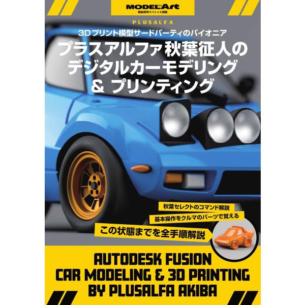 艦船模型スペシャル別冊 秋葉氏のデジタルカーモデリング&amp;プリンティング 電子書籍版 / 艦船模型スペ...