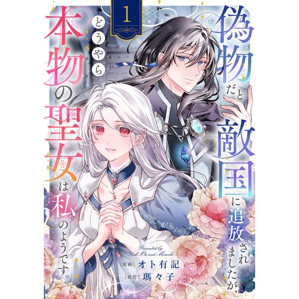 偽物だと敵国に追放されましたが、どうやら本物の聖女は私のようです。 (1) 電子書籍版 / オト有記...