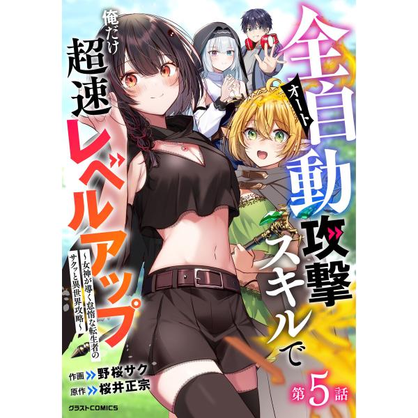 全自動攻撃【オート】スキルで俺だけ超速レベルアップ〜女神が導く怠惰な転生者のサクッと異世界攻略〜【分...